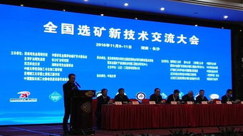 技術(shù)賦能，綠色轉(zhuǎn)型——全國(guó)選礦新技術(shù)交流大會(huì)在長(zhǎng)沙隆重召開(kāi)
