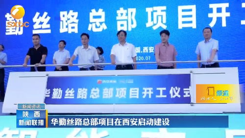 華勤絲路總部項目在西安啟動建設，引領技術服務新篇章